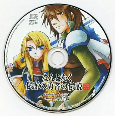 駿河屋 - 【買取】ドラマCD なんとなく伝説の勇者の伝説（アニメ）