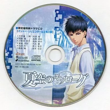 駿河屋 - 【買取】夏空のモノローグ 限定版特典ドラマCD「オットー