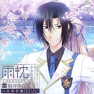 ドラマCD 雨枕 04 清司郎 -彼の腕で雨やどりしながら囁かれてネムネムしちゃう小さな恋物語- 鳥海浩輔ver.