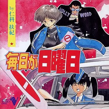 LD　 毎日が日曜日　 Everyday is Sunday　 全3巻セット