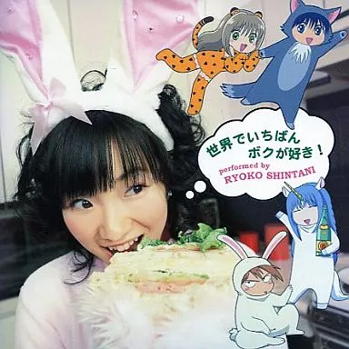 世界でいちばんボクが好き! jacket from 駿河屋