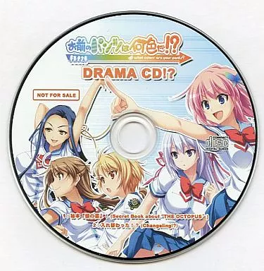 お前のパンツは何色だ!? DRAMA CD!?