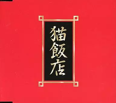 【中古アニメCD 】らんま1/2 おか持ち特選 ～猫飯店メニュー・ソング～ 駿河屋 -<中古>らんま1/2おか持ち特選～猫飯店メニュー・ソング～[おか
