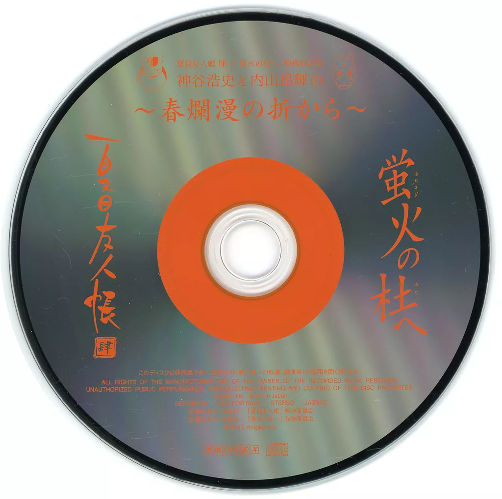 駿河屋 - 【買取】蛍火の杜へ 神谷浩史と内山昴輝のー春爛漫の折りから
