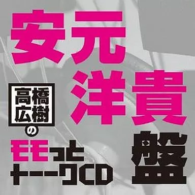 駿河屋 -<中古>ラジオCD 高橋広樹のモモっとトーークCD 安元洋貴盤
