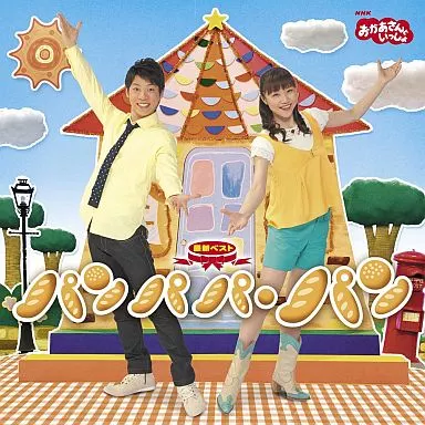 NHKおかあさんといっしょ 最新ベスト パンパパ・パン