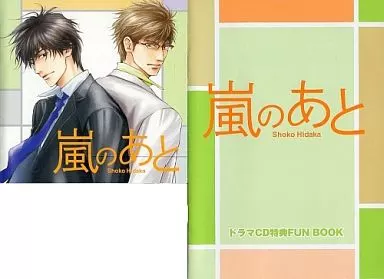 アニメ系CD　ドラマCD 嵐のあと / 日高ショーコ[初回仕様]