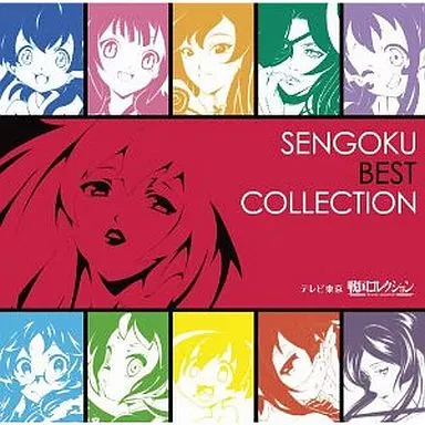 戦国コレクション キャラクターソングコレクション ベスト SENGOKU BEST COLLECTION