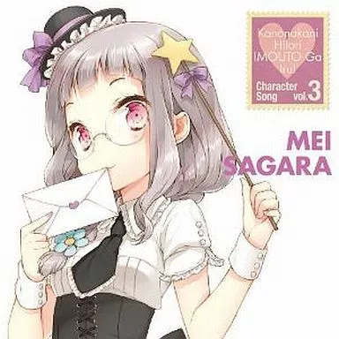 TVアニメ『この中に1人、妹がいる!』キャラクターソング vol.3 嵯峨良芽依 jacket from 駿河屋