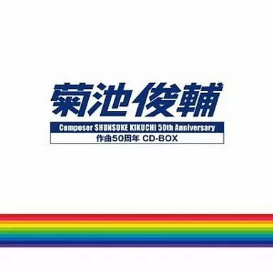 菊池俊輔 作曲50周年 CD-BOX