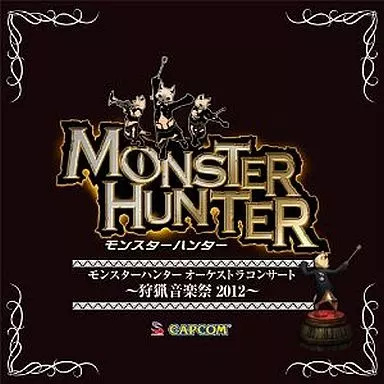 モンスターハンター オーケストラコンサート 狩猟音楽祭2012