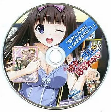 彼女(あのコ)はオレからはなれない ドラマCD「碧がこんなにHなはずがない!」(メロンブックス特典)