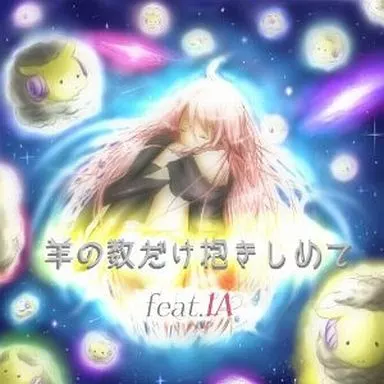 IA/羊の数だけ抱きしめて feat.IA
