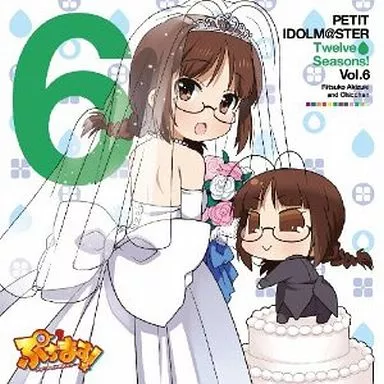秋月律子＆ちっちゃん(CV.若林直美) / PETIT IDOLM＠STER Twelve Seasons! Vol.6