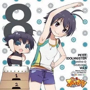 菊地真＆まこちー(CV：平田宏美) / PETIT IDOLM＠STER Twelve Seasons! Vol.8