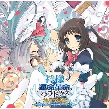 妖精帝國 / PS3ソフト「神様と運命革命のパラドクス」ボーカルアルバム