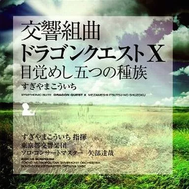 すぎやまこういち(指揮)/交響組曲「ドラゴンクエストX」目覚めし五つの種族