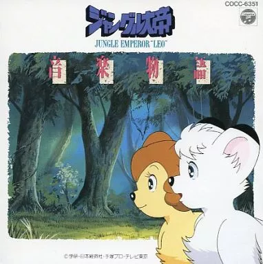 音楽物語「ジャングル大帝」 Amazon.co.jp: アニメ交響詩 ジャングル大帝 [DVD] : 平田敏夫, 手塚