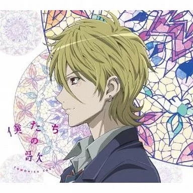 佐香智久 / 僕たちの歌[期間限定生産アニメ盤B](不破真広ver.) TVアニメ「絶園のテンペスト」エンディングテーマ