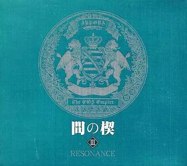 アニメ系CD　ドラマCD 間の楔III RESONANCE[再販盤]