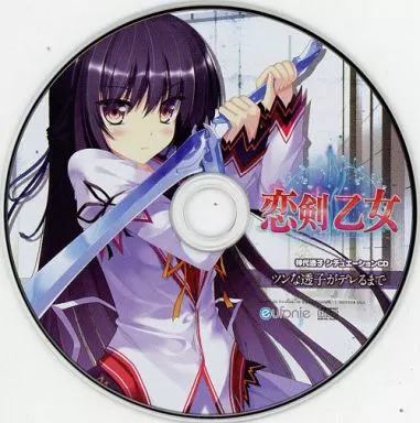 恋剣乙女 メディオ特典 神代透冬子 シチュエーションCD「ツンな透子がデレるまで」