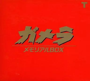 ガメラ メモリアルBOX