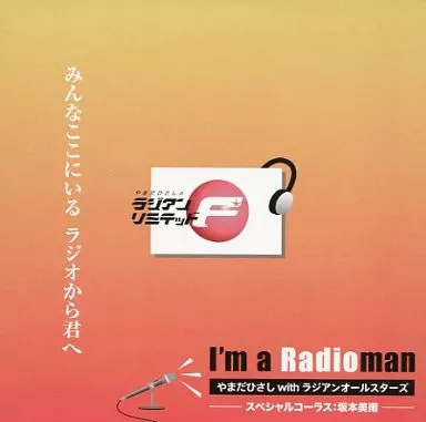 駿河屋 - 【買取】やまだひさしWITHラジアンオールスターズ/I'm a