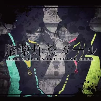 れるりり / 脳漿炸裂ガール[DVD付初回限定盤]
