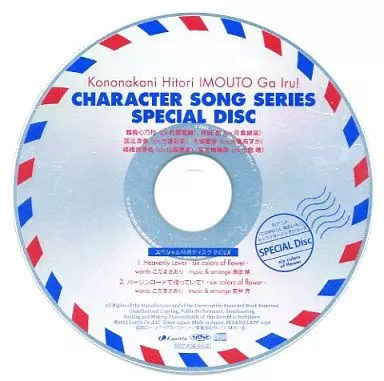 TVアニメ『この中に1人、妹がいる!』キャラクターソング SPECIAL Disc jacket from 駿河屋