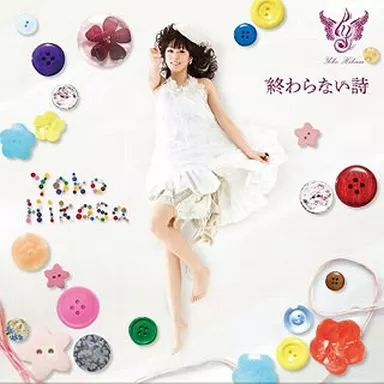 終わらない詩 jacket from 駿河屋