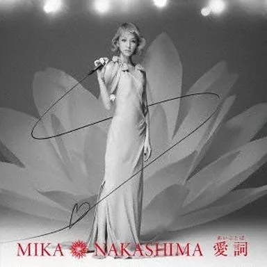 中島美嘉 / 愛詞(あいことば)[DVD付初回限定盤] TVアニメ「宇宙戦艦ヤマト2199」エンディングテーマ