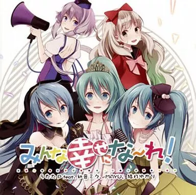 うたたP / みんな幸せにな～れ![通常仕様]