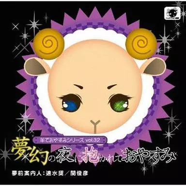 アニメ系CD　羊でおやすみシリーズ vol.32 夢幻の夜に抱かれておやすみ