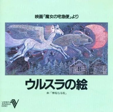 駿河屋 -<中古>「魔女の宅急便」ウルスラの絵 CDV（アニメ全般）