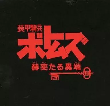 アニメ系CD　装甲騎兵ボトムズ -赫奕たる異端 オリジナル・サウンド・トラック Vol.II
