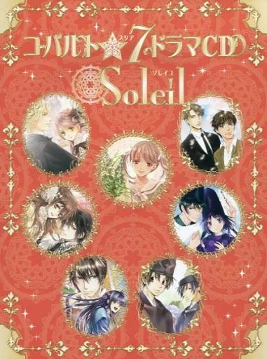 Cobalt 2012年11月号 星7 ドラマCD soleil