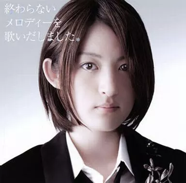 終わらないメロディーを歌いだしました。[初回限定盤] jacket from 駿河屋