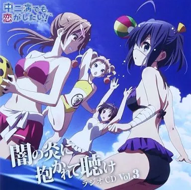 ラジオCD 中二病でも恋がしたい!~闇の炎に抱かれて聴け~ Vol.3