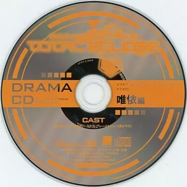 マブラヴ オルタネイティヴ トータル・イクリプス ドラマCD 唯依編