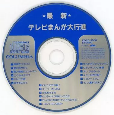 【中古】 最新テレビまんが大行進/ＣＤ/COCC-7536 ☆中古CD☆最新テレビまんが大行進 COCC－7536 - メルカリ