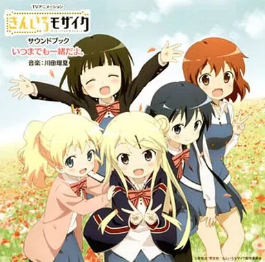 TVアニメーション「きんいろモザイク」サウンドブック いつまでも一緒だよ。