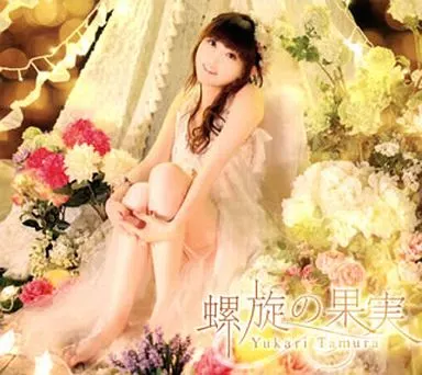 田村ゆかり / 螺旋の果実[Blu-ray付初回限定盤]