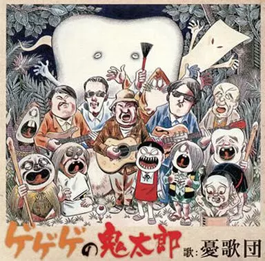 アニメ系CD　憂歌団 / ゲゲゲの鬼太郎[DVD付]