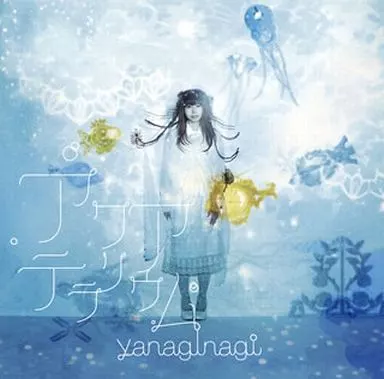 やなぎなぎ/アクアテラリウム[通常盤] TVアニメ｢凪のあすから｣エンディングテーマ
