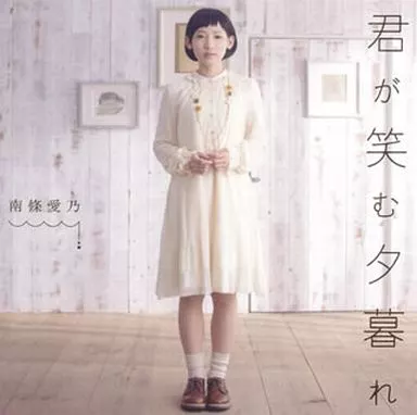 君が笑む夕暮れ jacket from 駿河屋