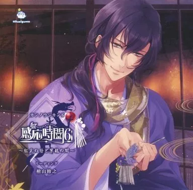 ドラマCD 感応時間6 ～紅玉の簪と紫龍の間～[初回盤]