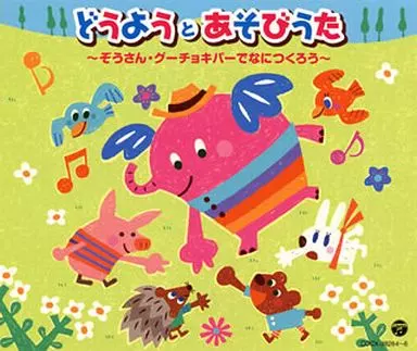 どうようとあそびうた -ぞうさん・グーチョキパーでなにつくろう-