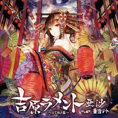 アニメ系CD　亜沙 / 吉原ラメント～UTAU盤～