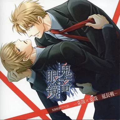 ドラマCD 鬼畜眼鏡 -克哉×克哉 延長戦-