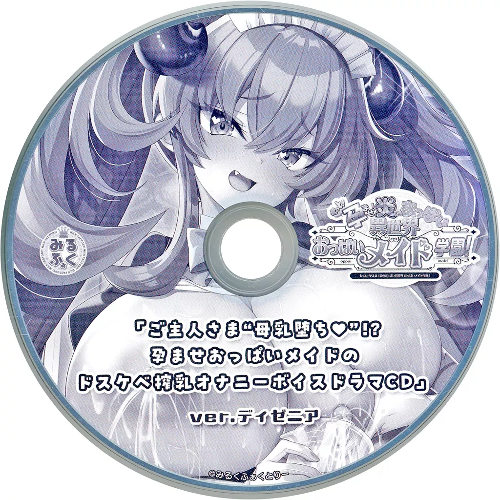 もっと！孕ませ！炎のおっぱい異世界おっぱいメイド学園！ ドラマCD 「ご主人さま“母乳堕ち・”!? 孕ませおっぱいメイドのドスケベ搾乳オナニーボイス ver.ディゼニア」_img